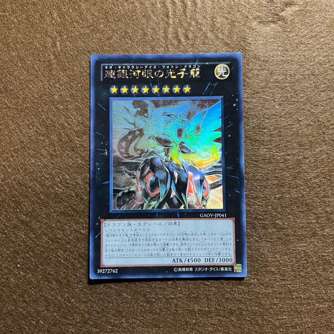 匿名配送　超銀河眼の光子龍　GAOV-JP041　初版ホログラフィック　美品
