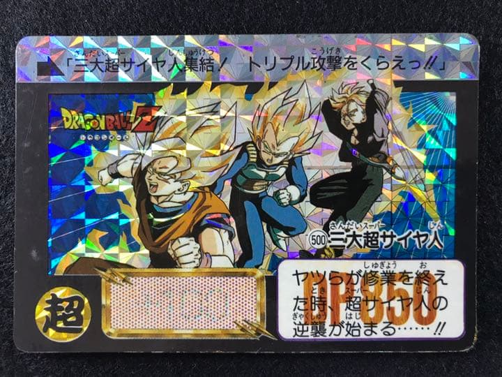 ドラゴンボールカードダス 500三代超サイヤ人 1992初版