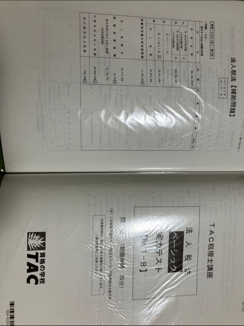 TAC 税理士試験 法人税法 2024年