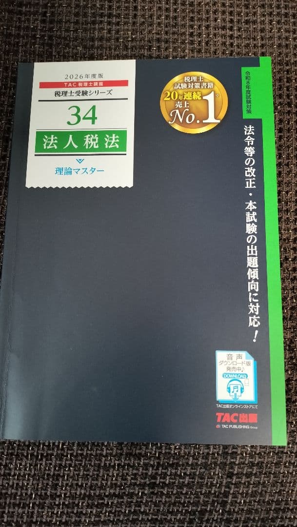 TAC 税理士試験 法人税法 2024年
