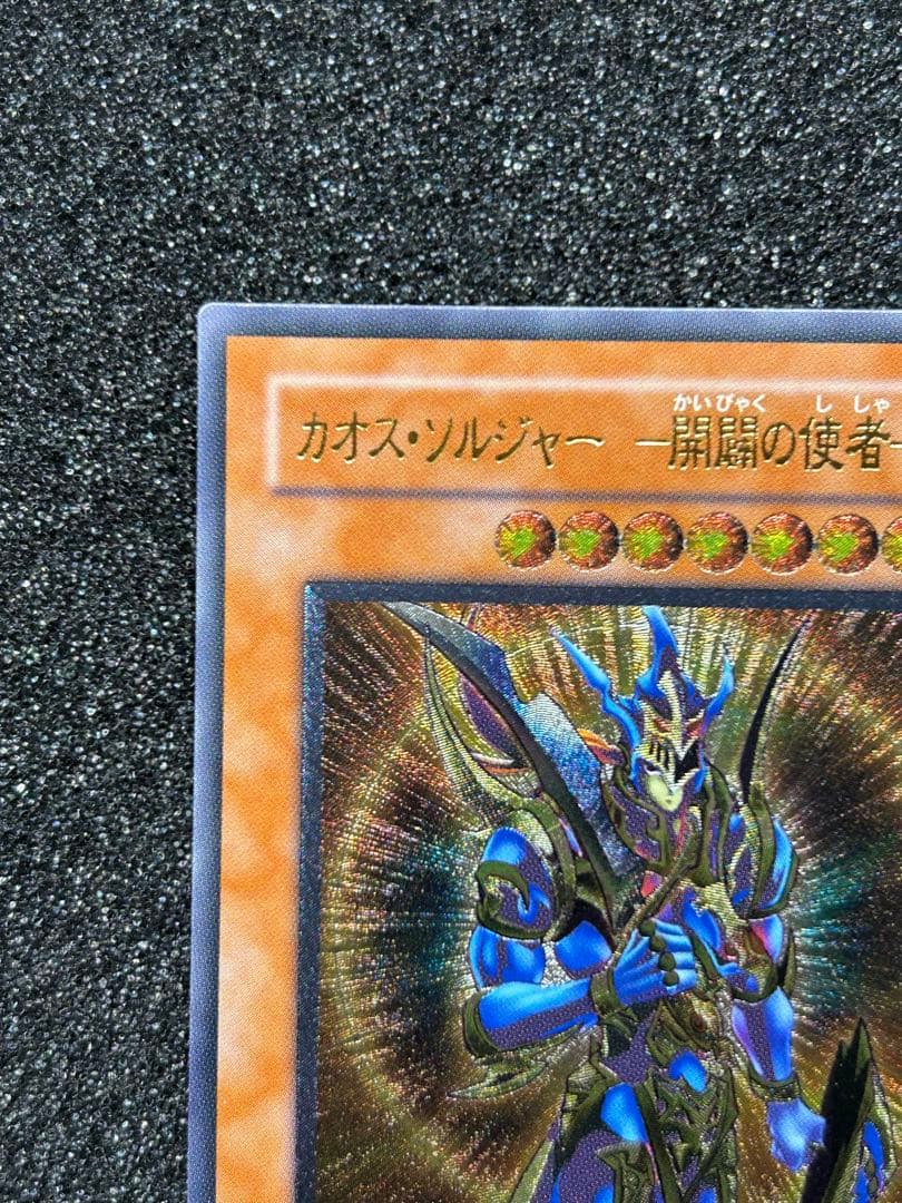 【遊戯王】カオス・ソルジャー　開闢の使者　レリーフ　306-025【8/10】