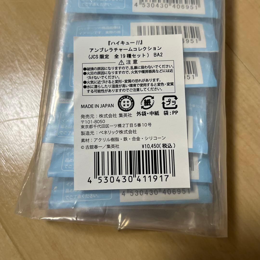 ハイキュー　アンブレラチャームコレクション　コンプ　セット