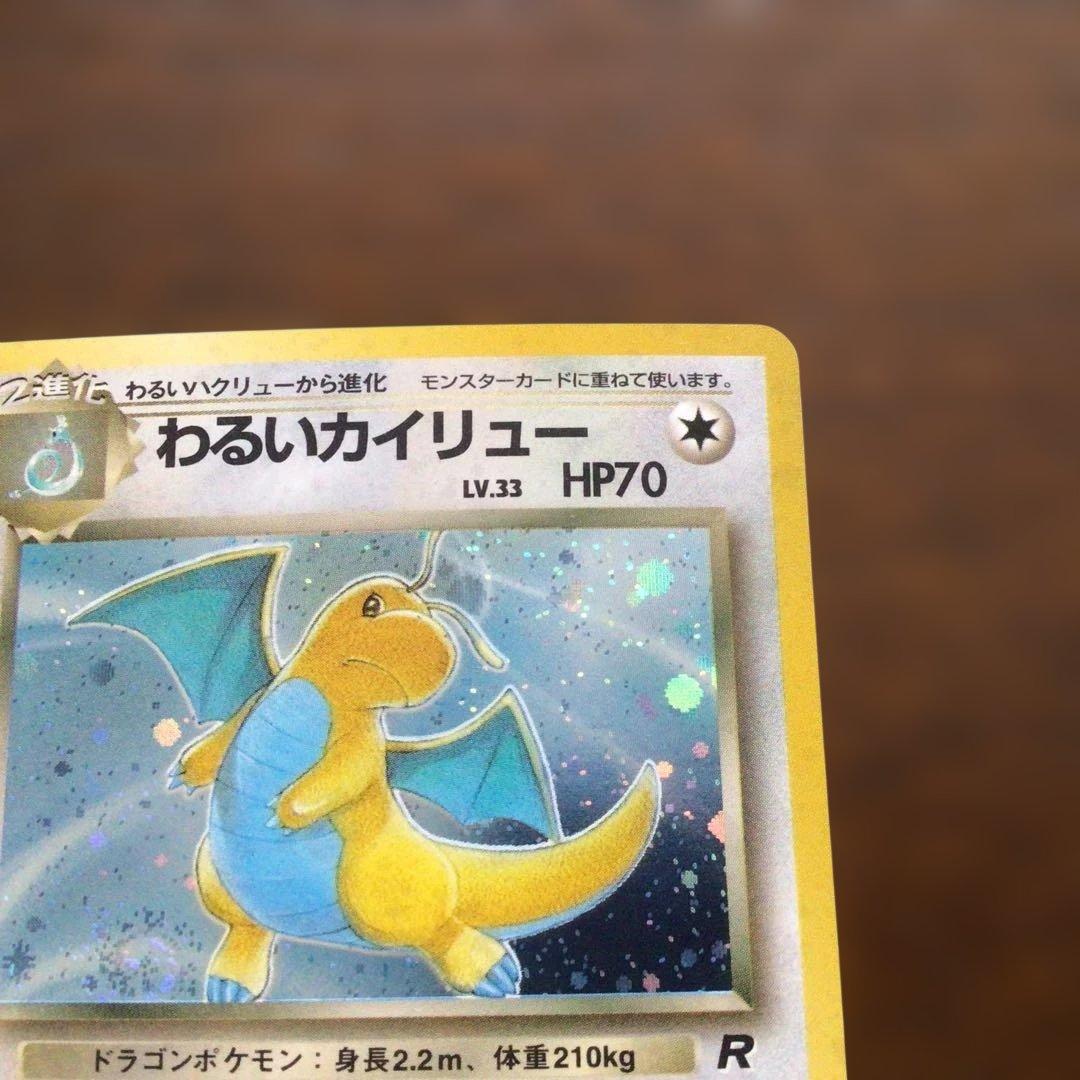 ポケモンカード　旧裏　わるいカイリュー