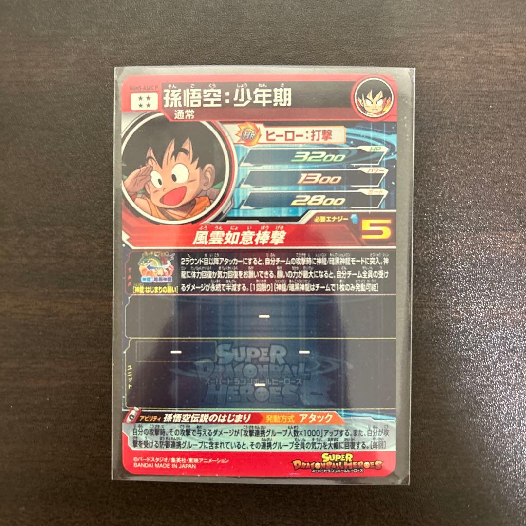 孫悟空　少年期　パラレル　がきパラ ugm5-asec パラレル　孫悟空少年期