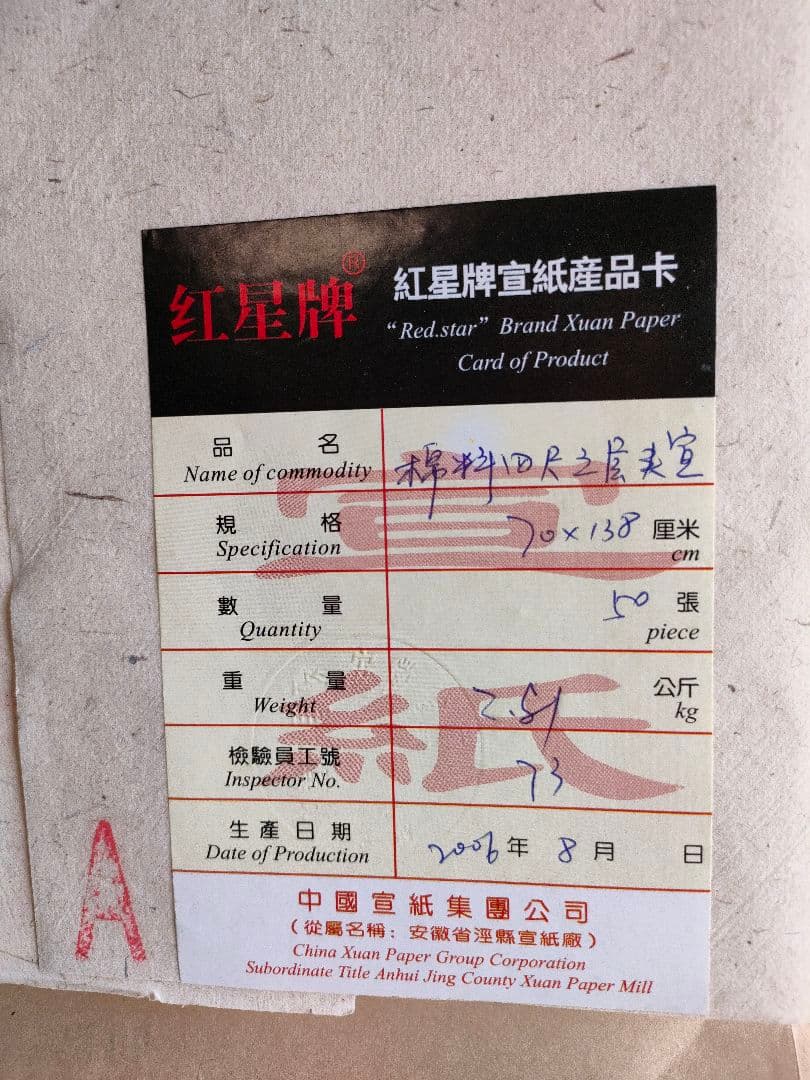 紅星牌　棉料三層夾宣 　70×138 cm　25枚　全紙　画仙紙　書道　水墨画