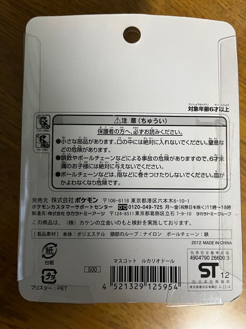 未開封 2012年 ポケモンセンター限定 マスコット ぬいぐるみ ルカリオドール