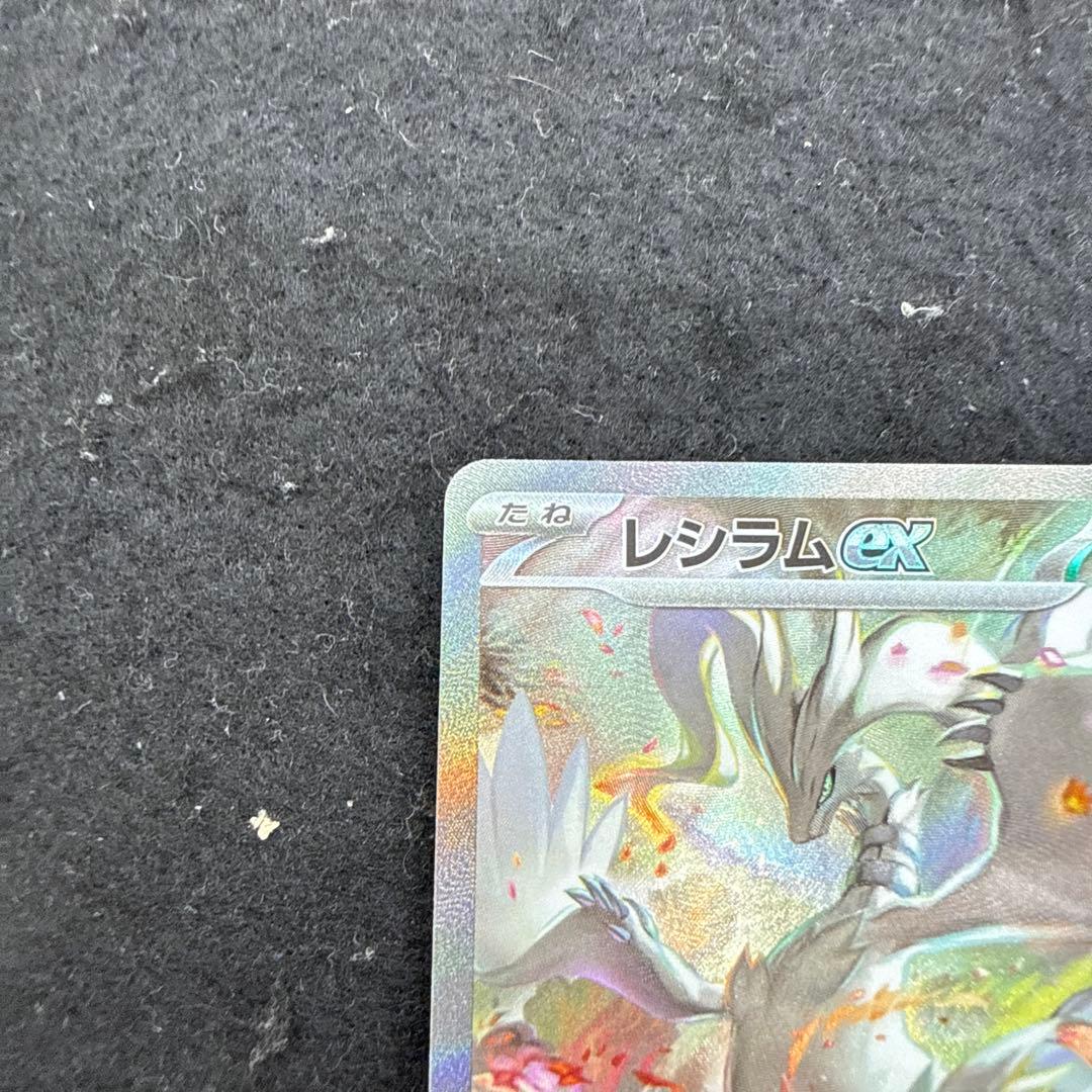 早い者勝ち！　ポケモンカード　レシラムex sar ホワイトフレア