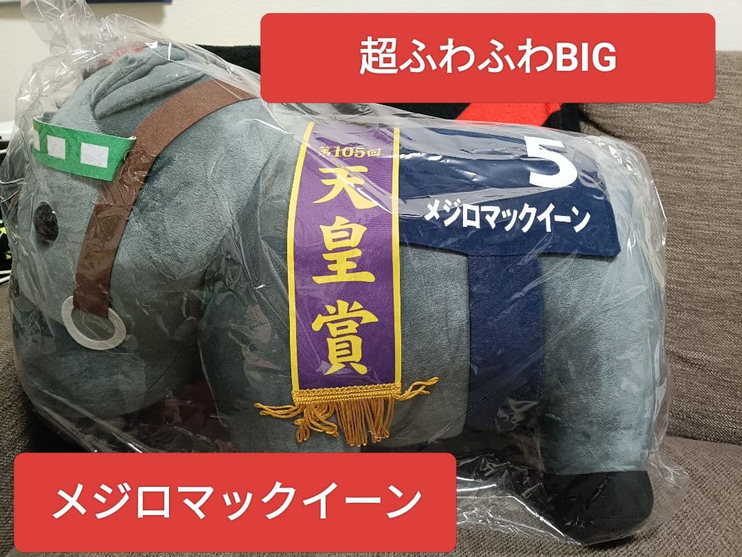 サラブレッドコレクション 超BIGメジロマックイーン アイドルホース2頭ほか