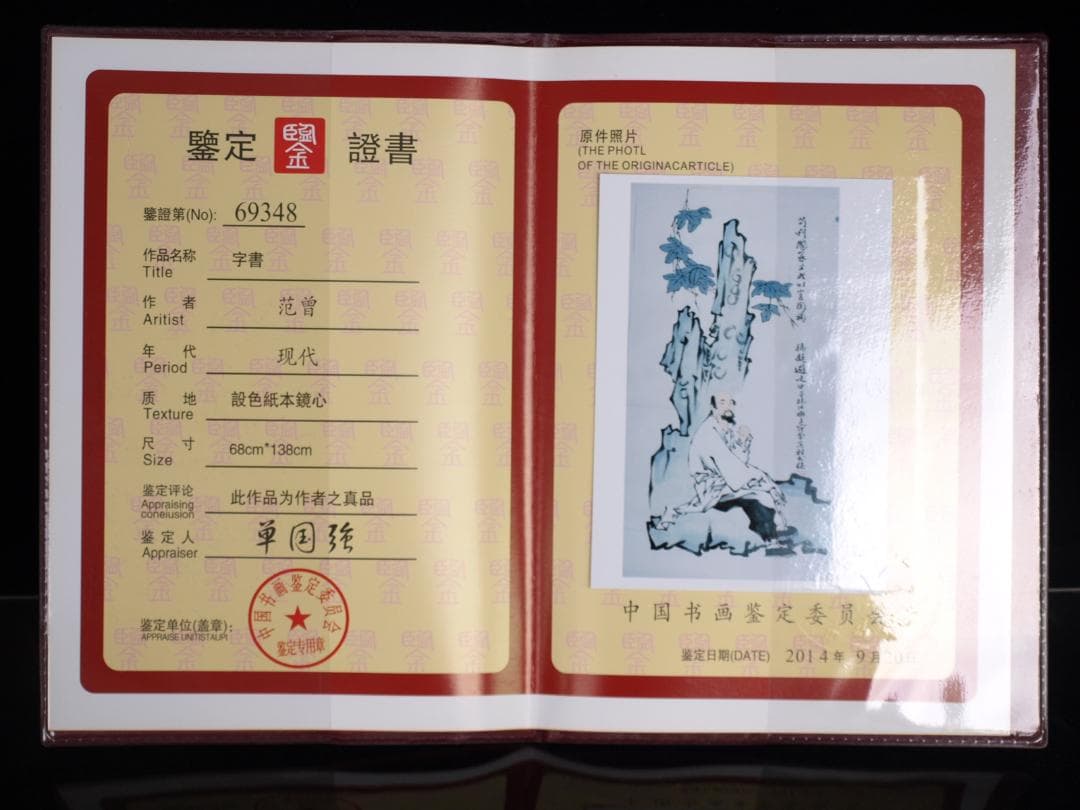 骨董市仕入れ品　中国近代の範曽の掛軸　人物図　肉筆保証 DE119C12-4