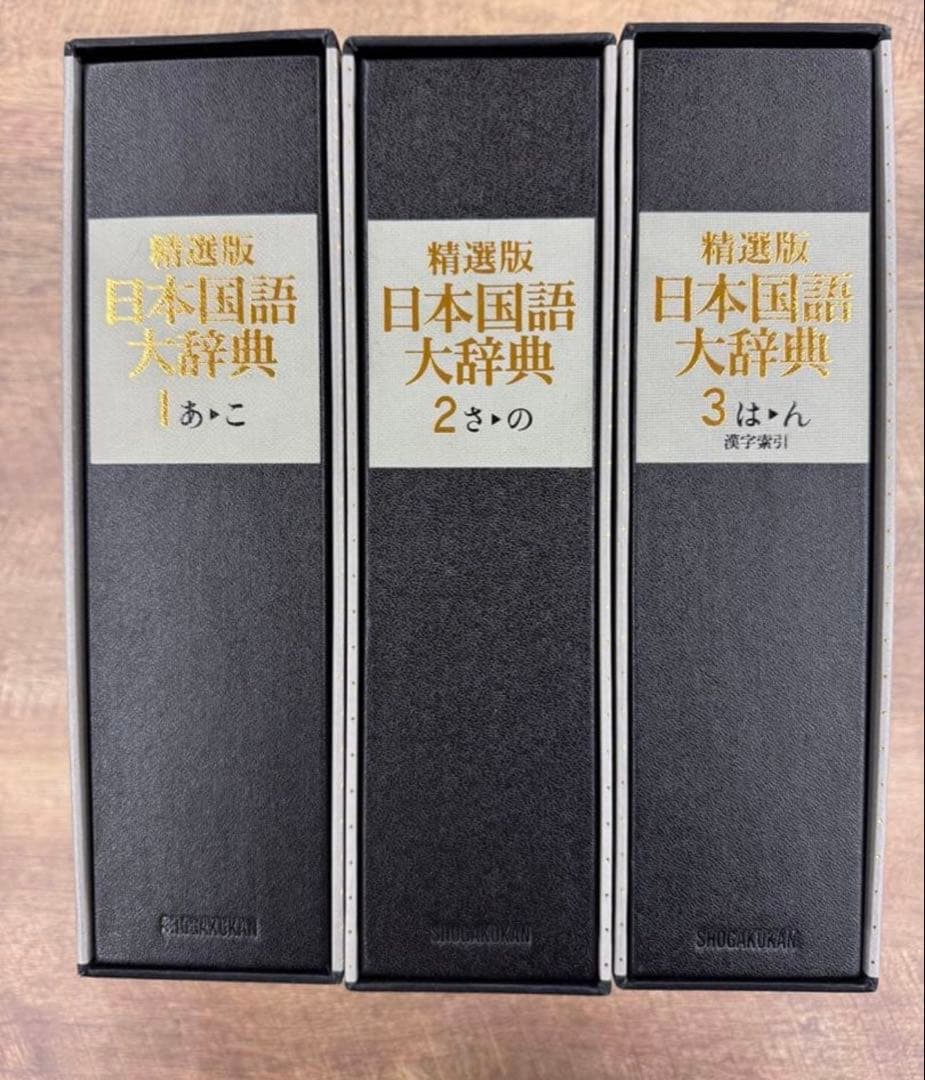 精選版 日本国語大辞典 全3巻セット