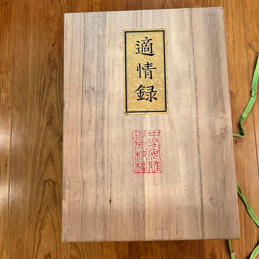 レア　囲碁　適情録　昭和55年　桐箱入り　上下巻全20冊　定価141,800円