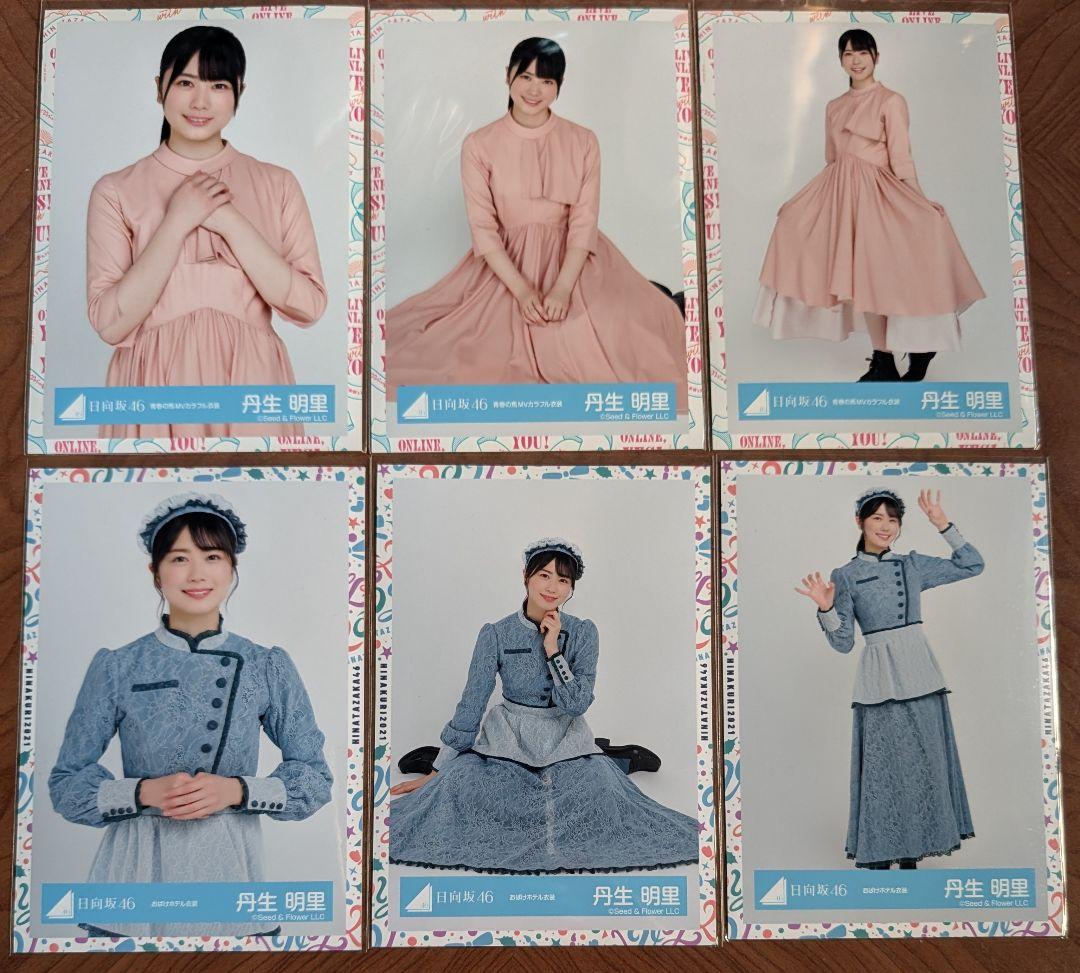 日向坂46 丹生明里 生写真 11コンプ 7セミコンプ まとめ売り