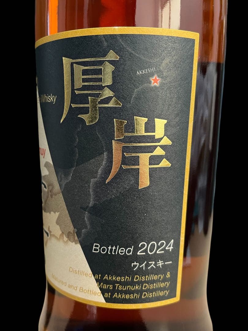 百貨店正規未開封　厚岸×津貫カパッチリカムイ　バッテッドモルト2024