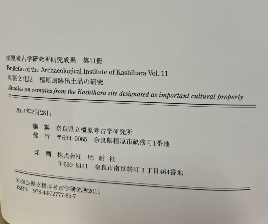 重要文化財 橿原遺跡出土品の研究(橿原考古学研究所研究成果第11冊)