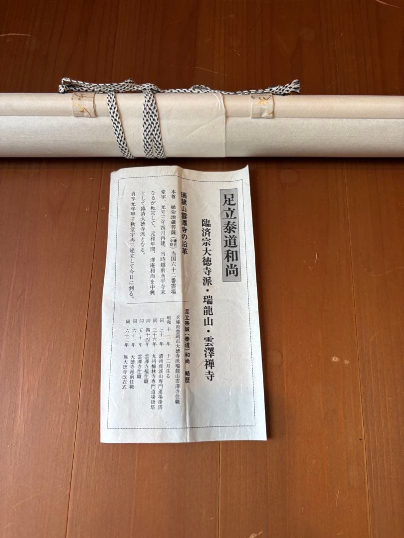 掛軸　無事是貴人　足立泰堂