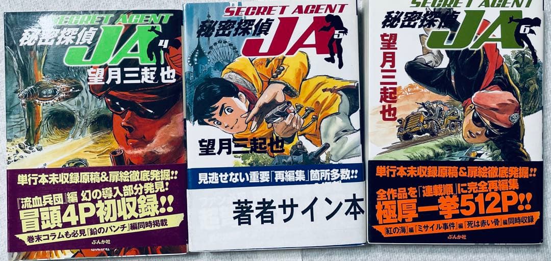秘密探偵JA 全9巻　全巻初版帯付き　5巻直筆サイン入り　望月三起也