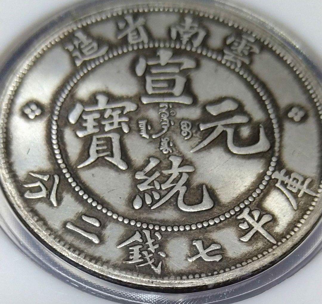 中国 古銭 1909年 雲南省 ドラゴン銀銭 No.1608