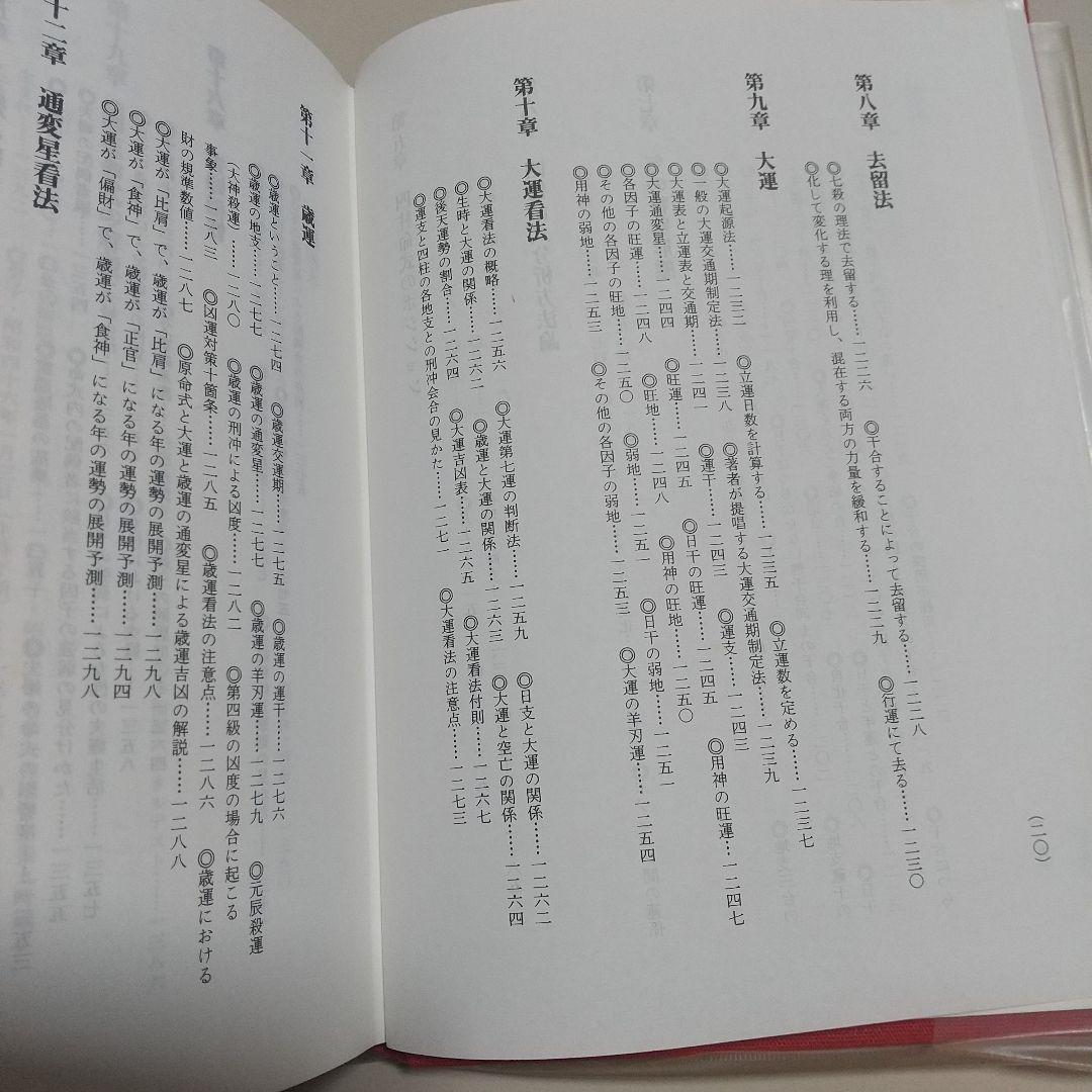 現代四柱推命学 活用大辞典
