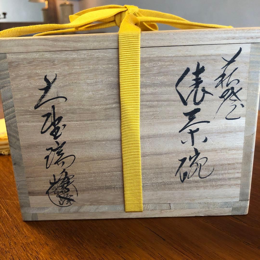 茶道具　茶碗