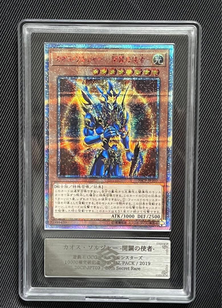 遊戯王　カオスソルジャー 開闢の使者　20thシークレットレア ARS10