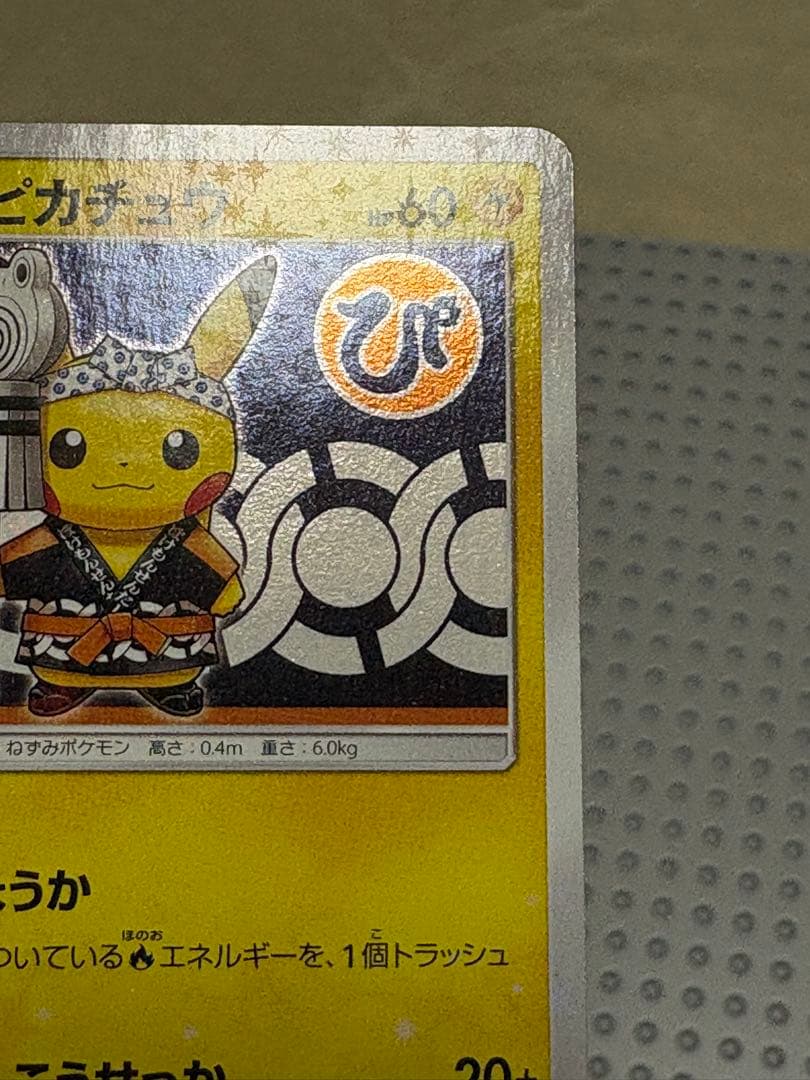 火消し姿のピカチュウ　209/SM-P
