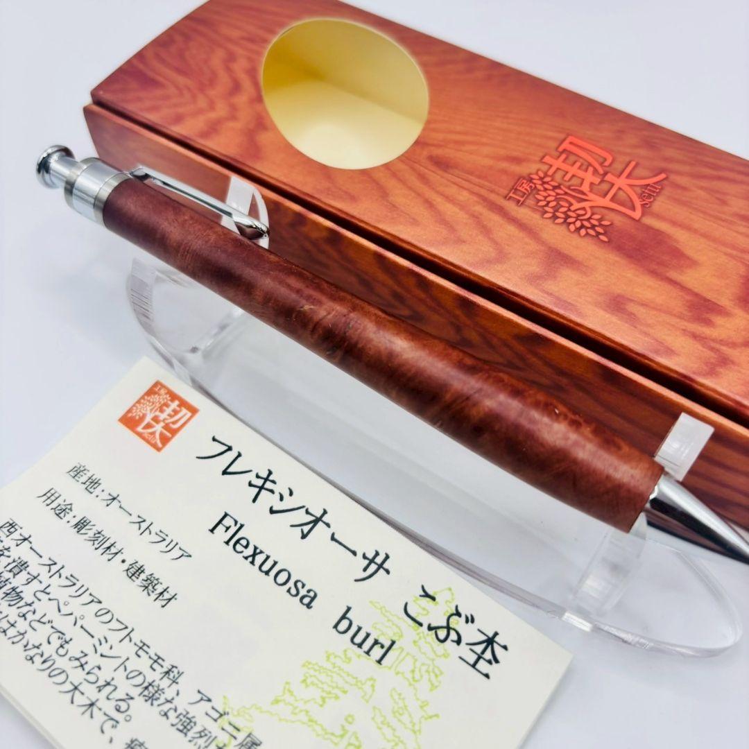工房楔 ペンシル楔 フレキシオーサ こぶ杢 新品未使用 0.5mm シャーペン