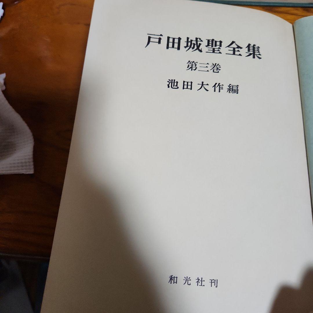 創価学会 戸田城聖 全集 3冊 池田大作