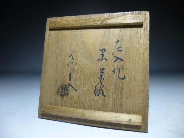 楽吉左衛門　六代　左入　黒茶碗／楽吉左衛門　九代　了入　極め箱