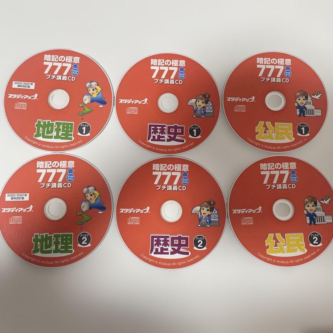 スタディアップ　暗記の極意777 地理 歴史 公民 3冊セット