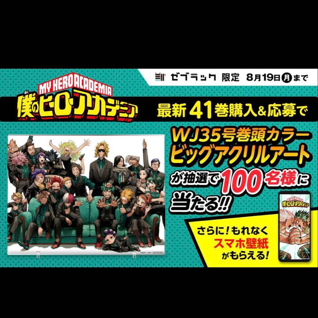 ビッグアクリルアート 僕のヒーローアカデミア41巻発売記念 非売品 当選品