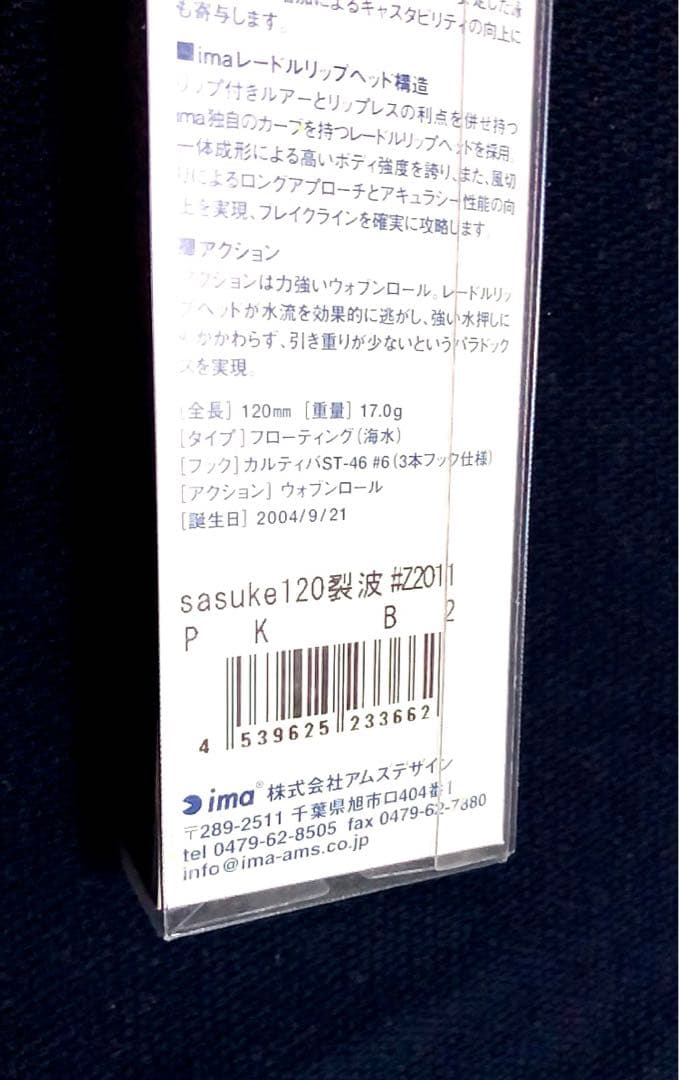 サスケ烈波120