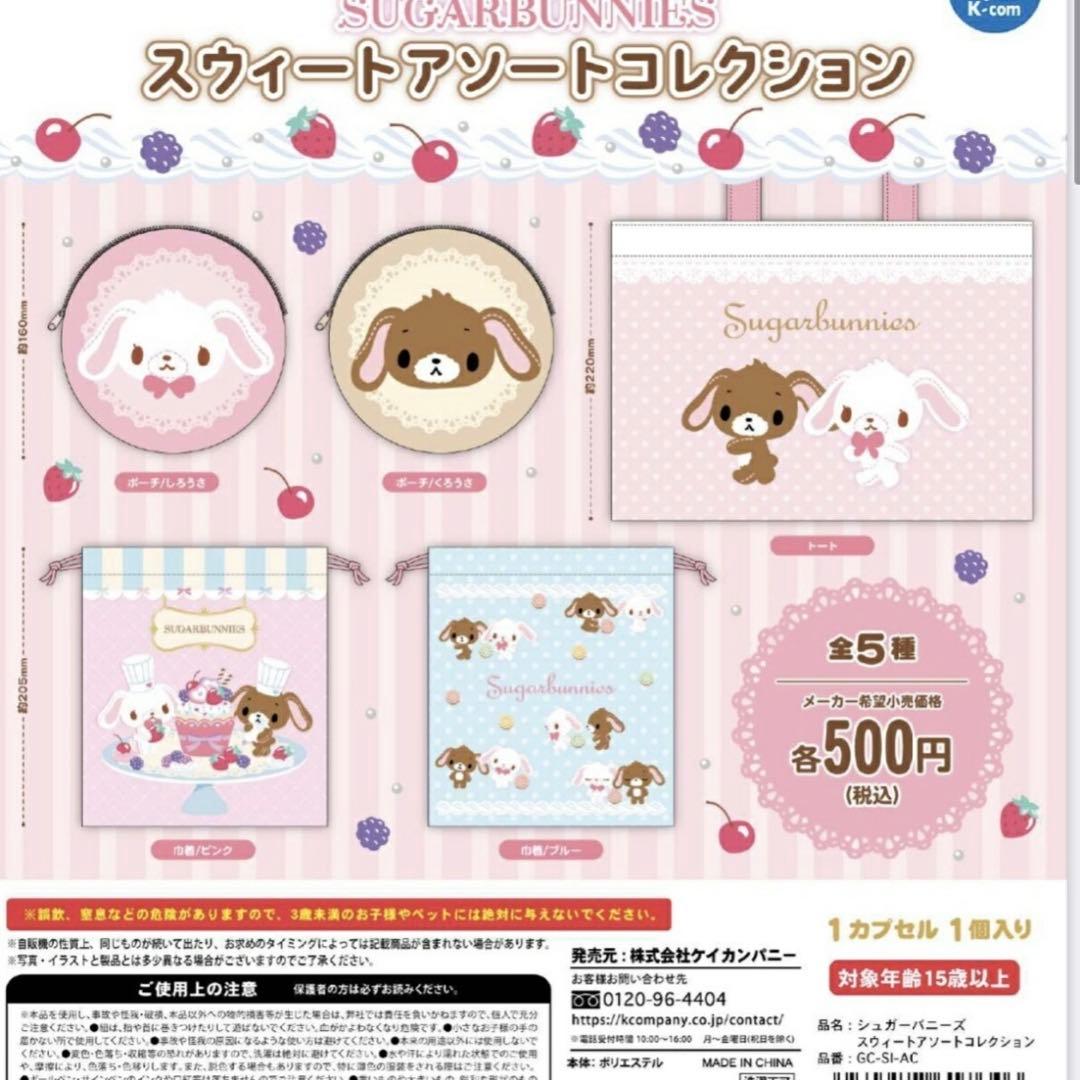♡新品♡シュガーバニーズ 20点 サンリオ 平成 ガチャガチャ 巾着 しまむら
