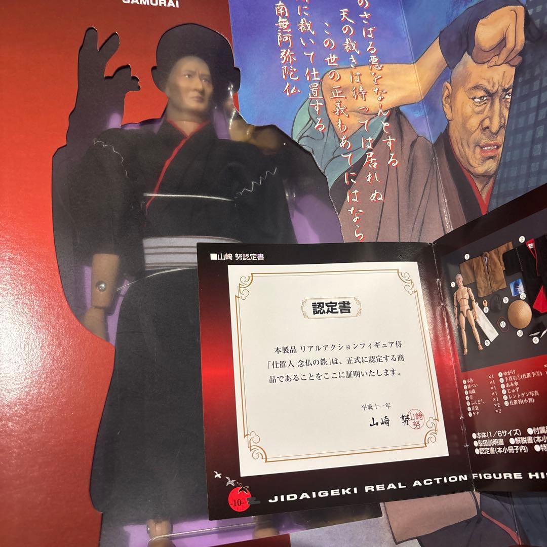 時代劇 必殺シリーズ 仕置人 念仏の鉄 山崎努 フィギュア