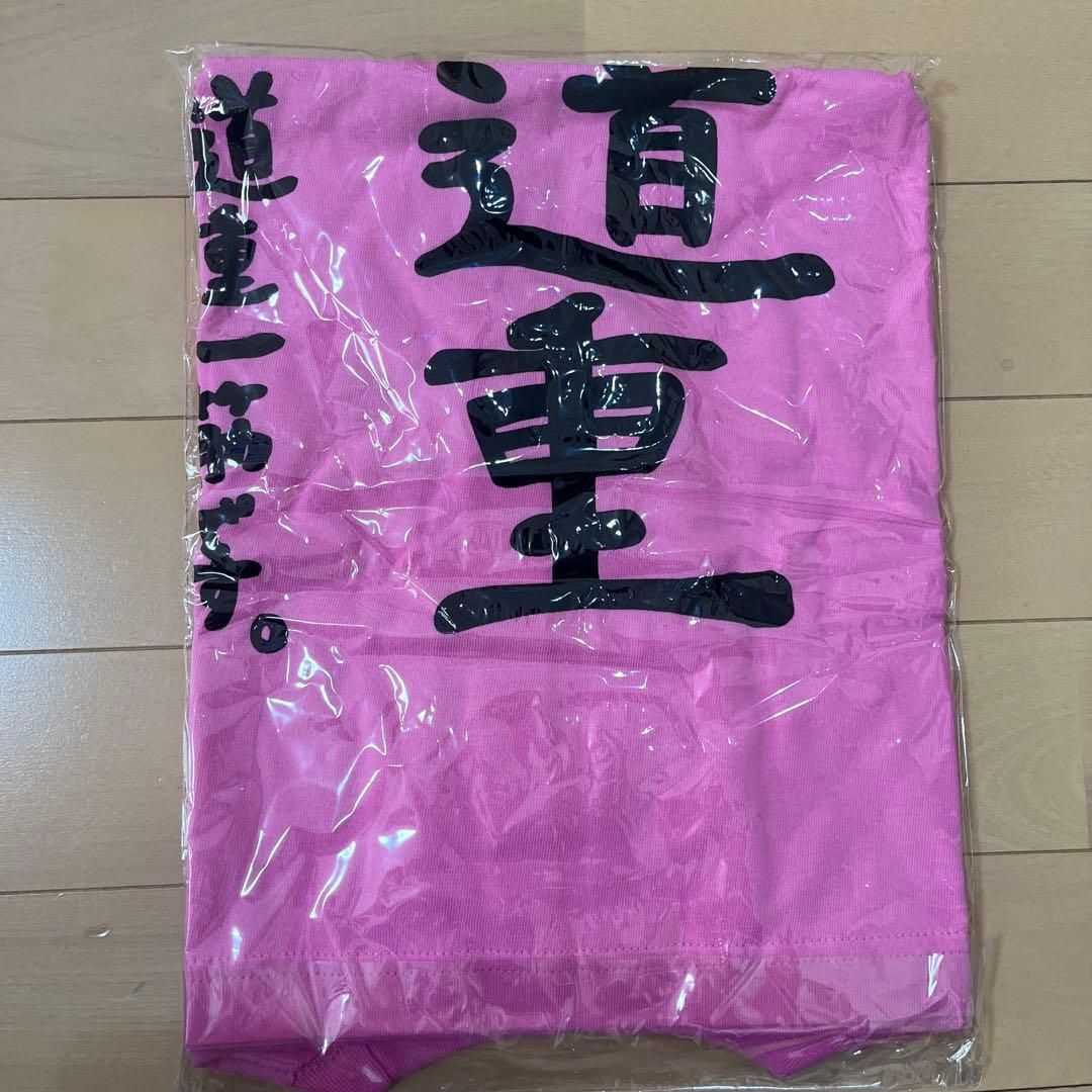 今日明日のみこの金額レア新品未開封　徹底道重Tシャツ Sサイズモーニング娘。ピン