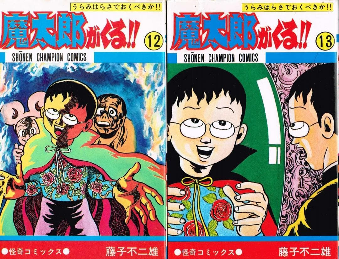 ①■全巻■旧版『魔太郎がくる!!』全13巻■完結セット■藤子不二雄A■秋田書店■