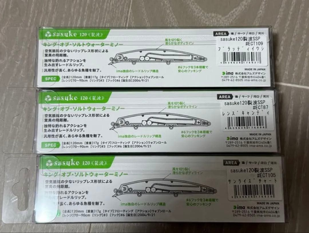サスケ120烈波SSP