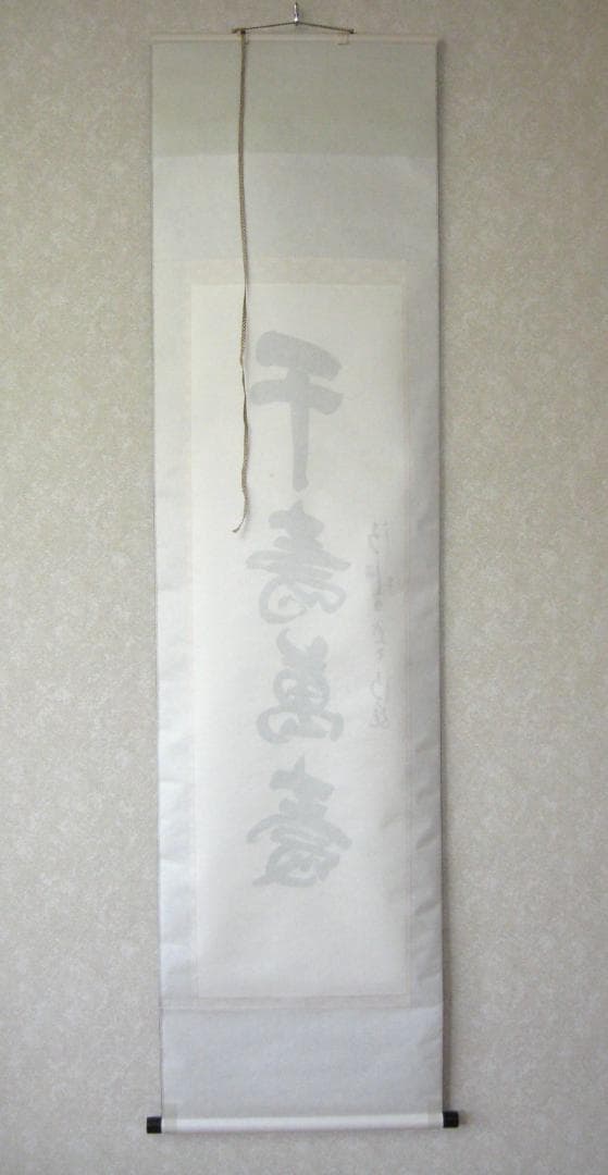 【真筆】掛け軸 茶掛　千壽萬壽◆清水寺 貫主 森 清範　共箱・タトウ箱付