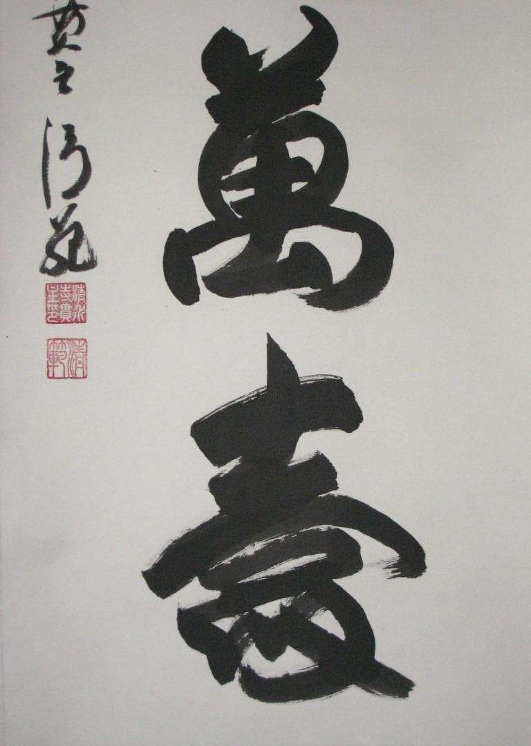 【真筆】掛け軸 茶掛　千壽萬壽◆清水寺 貫主 森 清範　共箱・タトウ箱付