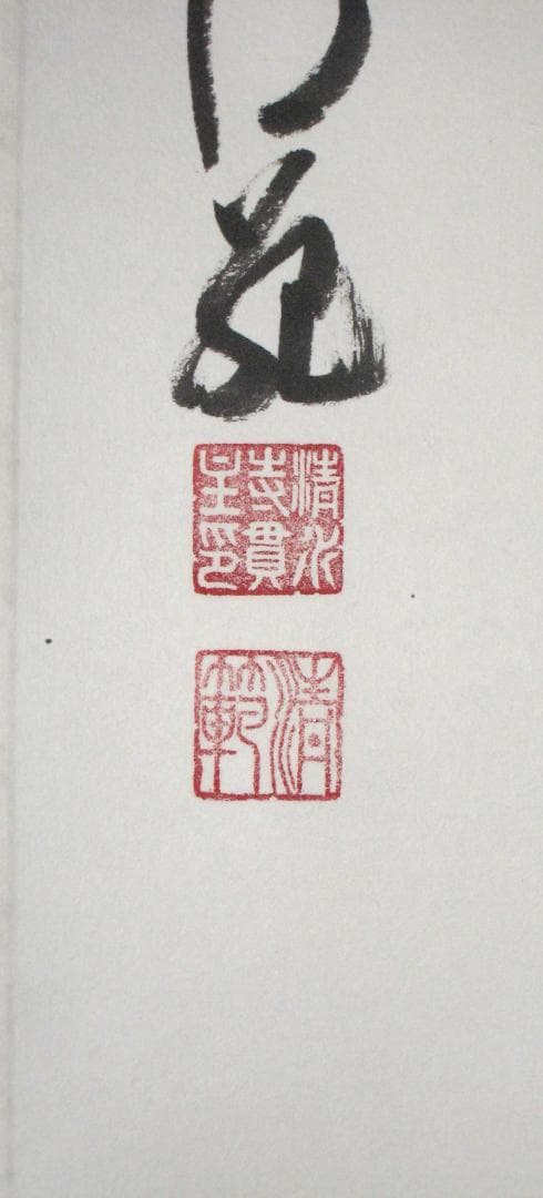 【真筆】掛け軸 茶掛　千壽萬壽◆清水寺 貫主 森 清範　共箱・タトウ箱付