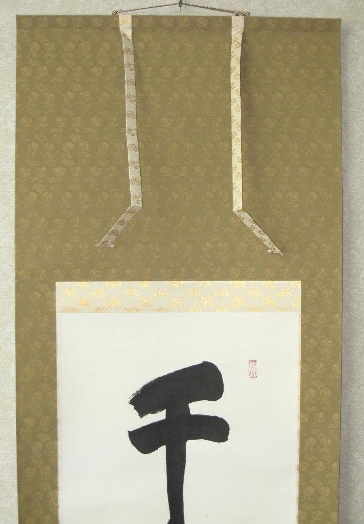 【真筆】掛け軸 茶掛　千壽萬壽◆清水寺 貫主 森 清範　共箱・タトウ箱付