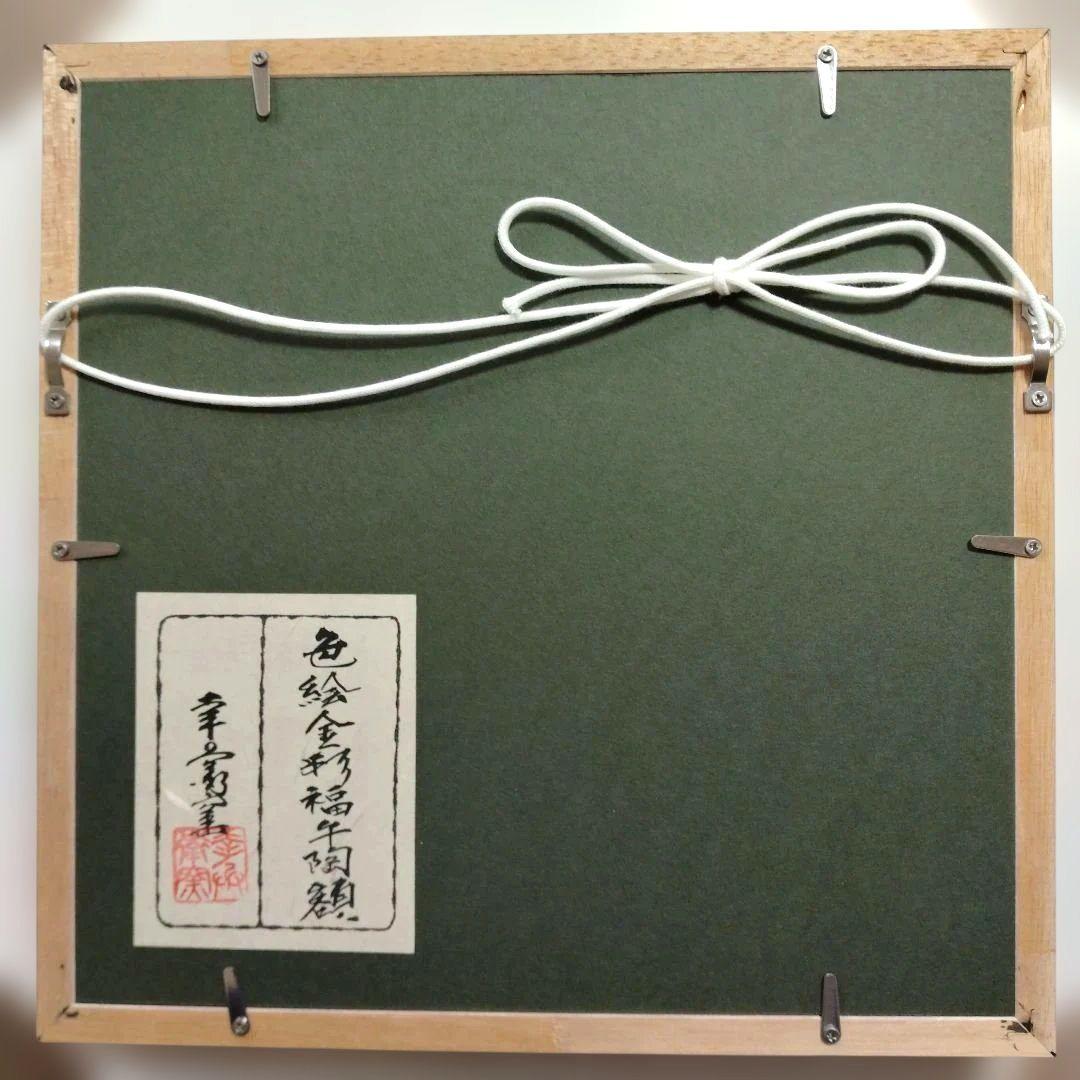 【幸兵衛窯】陶額 2026年 色絵金彩福午陶額
