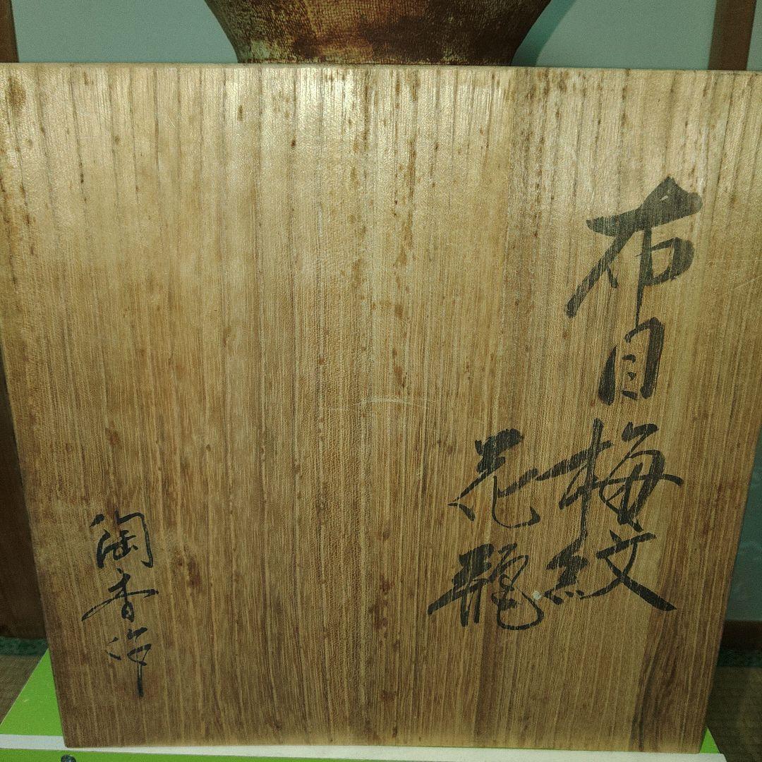 備前焼　梅野陶香（うめのとうか）　白備前布目梅文花瓶　共箱付