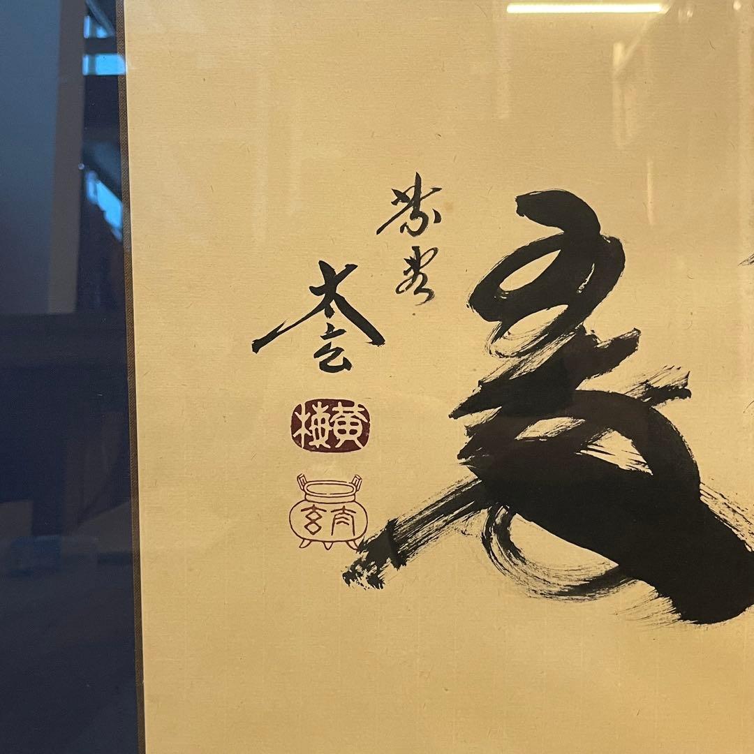 大徳寺黄梅院住職 小林太玄 真筆墨蹟 一行 色紙 額装 「松寿千年翠」 保証品