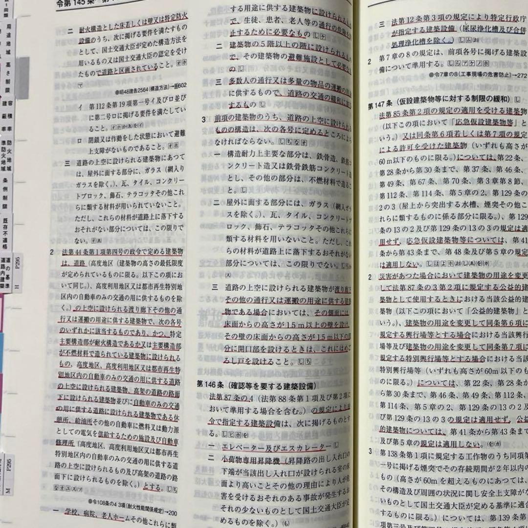【引越し断捨離】一級建築士2026年版法令集 （線引き・index貼付済）