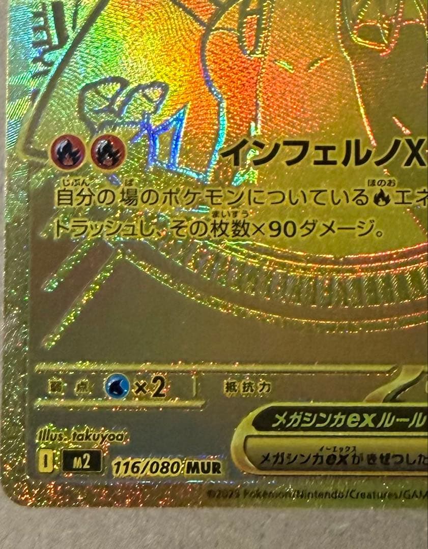 メガリザードンXex MUR インフェルノX