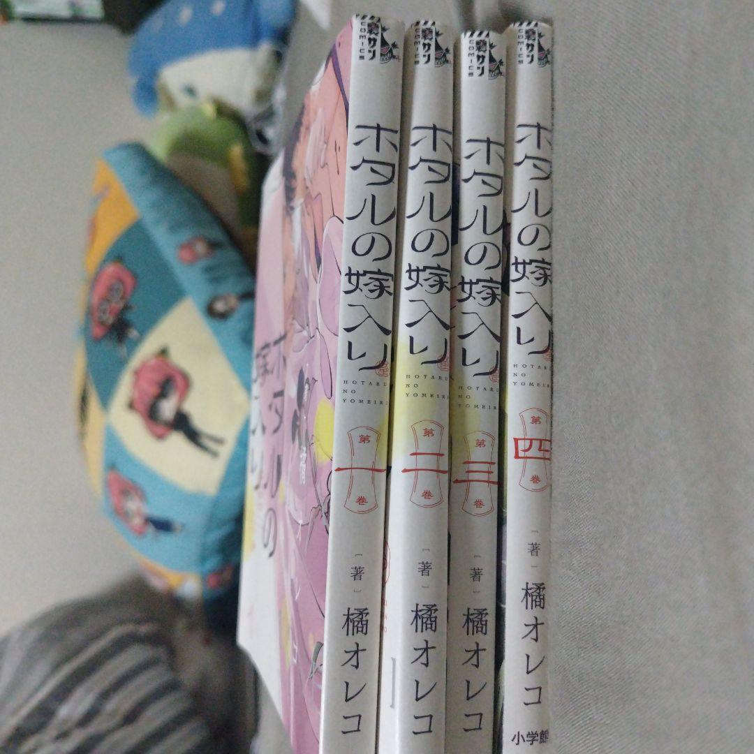 ホタルの嫁入り1～4巻