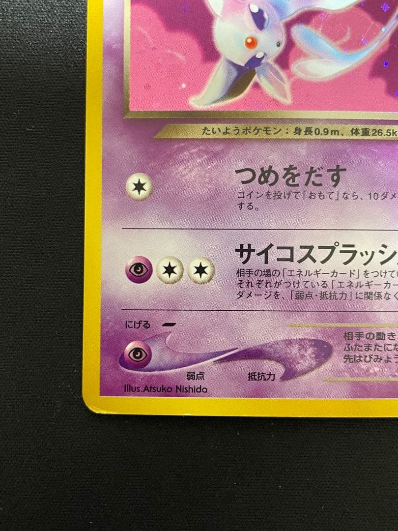 【旧裏】わるいエーフィ ★ 拡張パック第4弾 闇、そして光へ…
