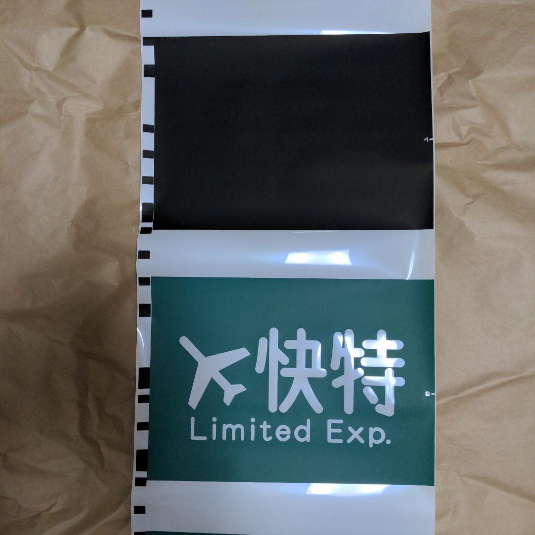 京急側面種別方向幕