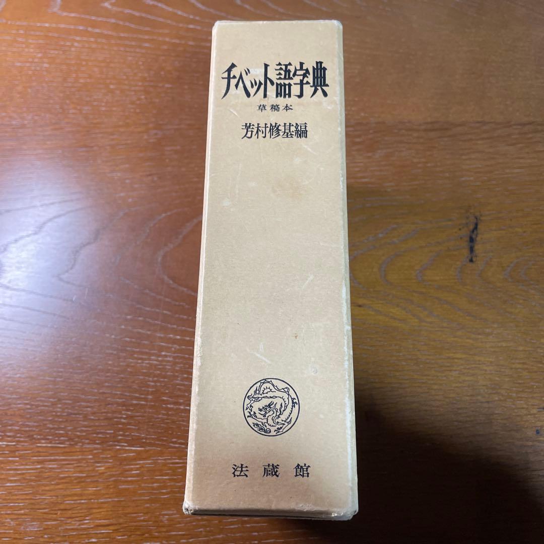 法蔵館 『草稿本 チベット語字典』 第3刷