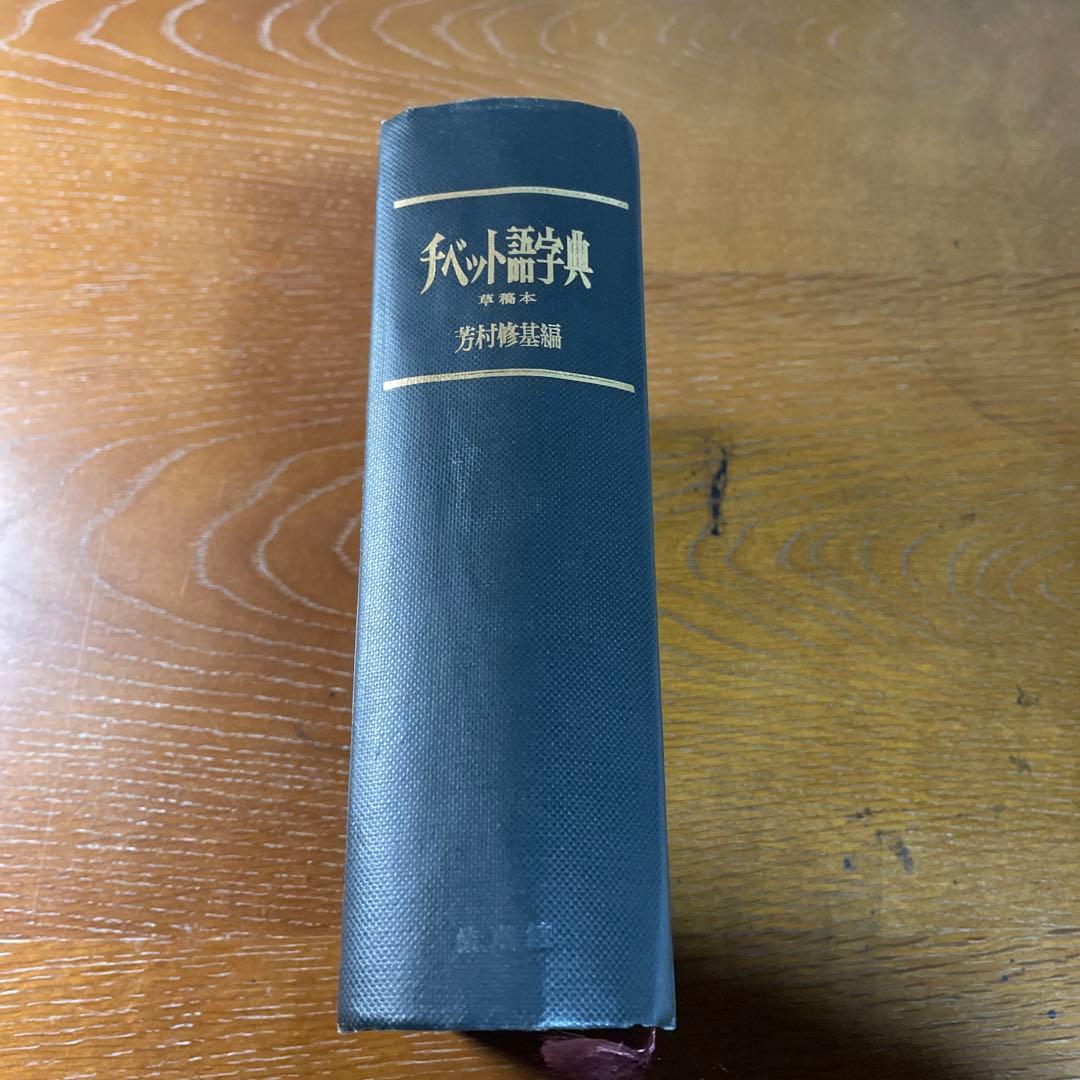 法蔵館 『草稿本 チベット語字典』 第3刷